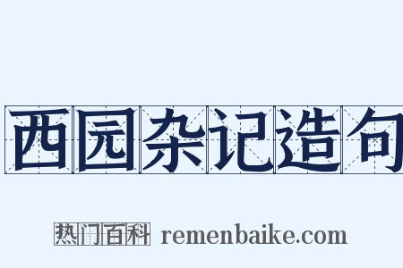 西园杂记造句是什么意思的图片